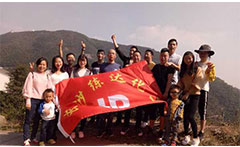 熒光增白劑廠家九九重陽(yáng)，登高活動(dòng)
